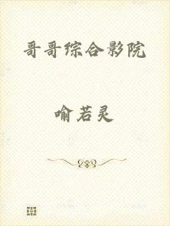 哥哥综合影院