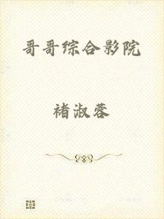 哥哥综合影院