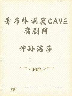 哥布林洞窟CAVE腐剧网