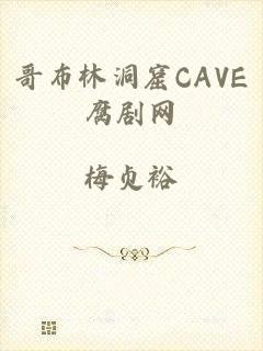 哥布林洞窟CAVE腐剧网