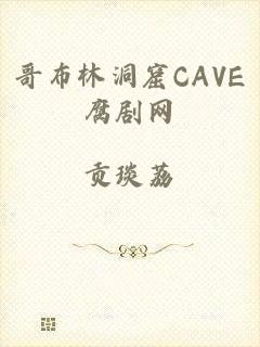 哥布林洞窟CAVE腐剧网