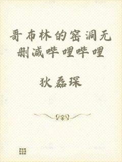 哥布林的窑洞无删减哔哩哔哩