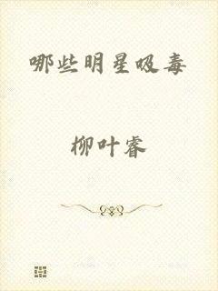 哪些明星吸毒