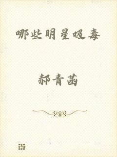 哪些明星吸毒