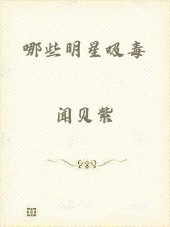 哪些明星吸毒