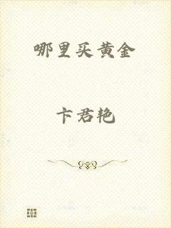 哪里买黄金