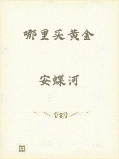 哪里买黄金