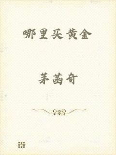 哪里买黄金