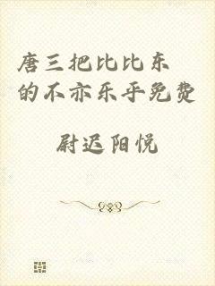 唐三把比比东埇的不亦乐乎免费