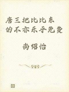 唐三把比比东埇的不亦乐乎免费