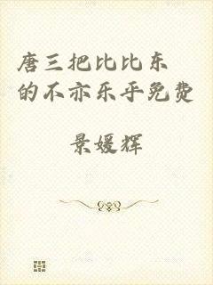 唐三把比比东埇的不亦乐乎免费