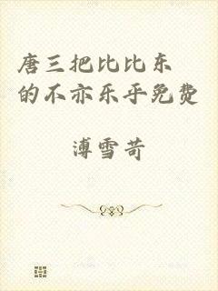 唐三把比比东埇的不亦乐乎免费