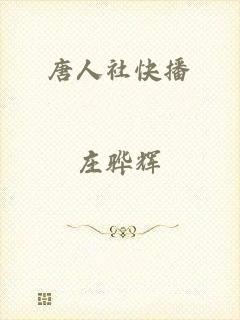 唐人社快播