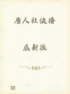 唐人社快播