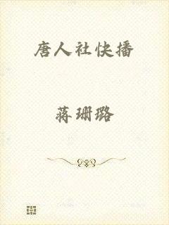 唐人社快播