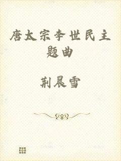 唐太宗李世民主题曲