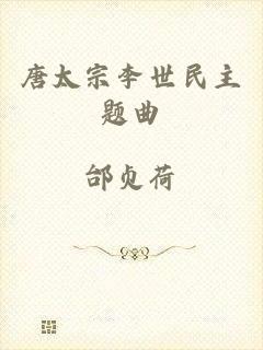 唐太宗李世民主题曲