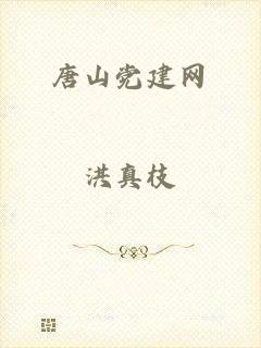 唐山党建网