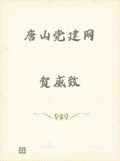 唐山党建网