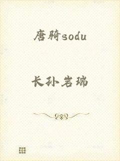 唐骑sodu