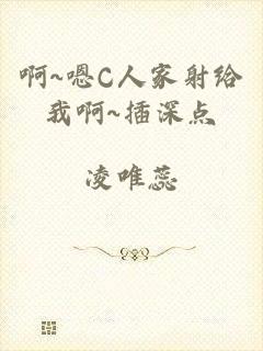 啊~嗯C人家射给我啊~插深点