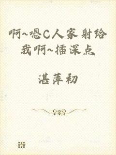 啊~嗯C人家射给我啊~插深点