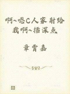 啊~嗯C人家射给我啊~插深点