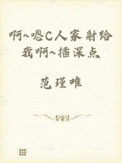 啊~嗯C人家射给我啊~插深点