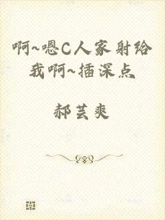 啊~嗯C人家射给我啊~插深点