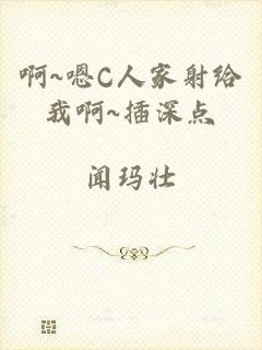 啊~嗯C人家射给我啊~插深点