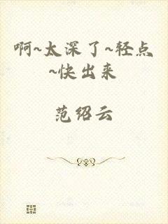 啊~太深了~轻点~快出来