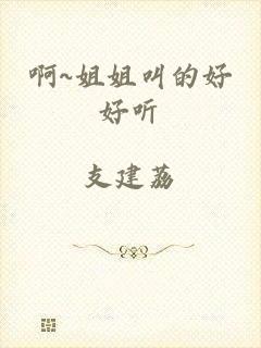 啊~姐姐叫的好好听