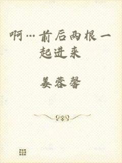 啊…前后两根一起进来