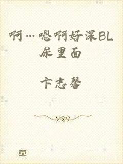啊…嗯啊好深BL尿里面