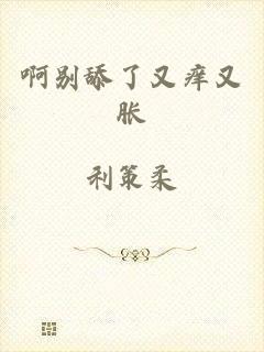 啊别舔了又痒又胀