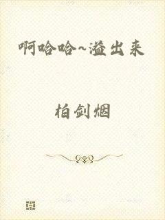 啊哈哈~溢出来