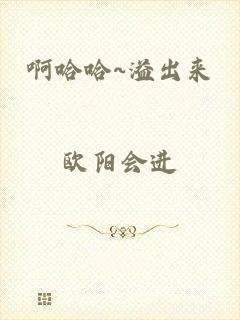 啊哈哈~溢出来