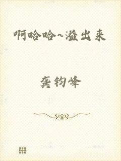 啊哈哈~溢出来