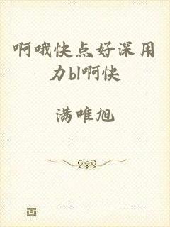 啊哦快点好深用力bl啊快