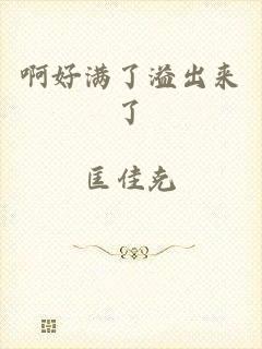 啊好满了溢出来了