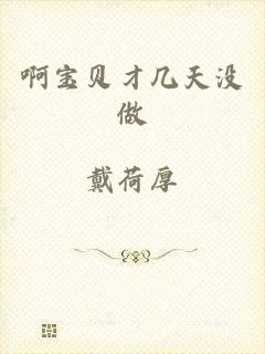 啊宝贝才几天没做