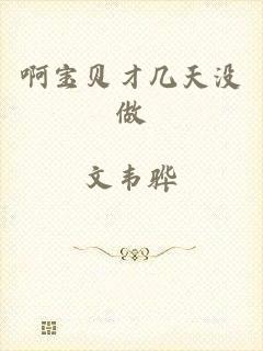 啊宝贝才几天没做