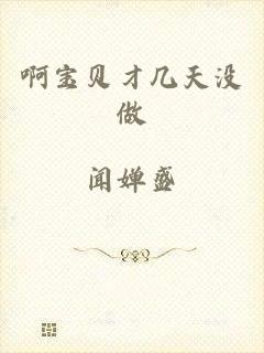 啊宝贝才几天没做