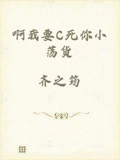 啊我要C死你小荡货