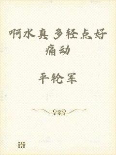 啊水真多轻点好痛动