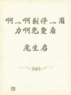 啊灬啊别停灬用力啊免费看