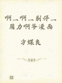 啊灬啊灬别停灬用力啊爷漫画