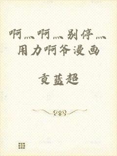 啊灬啊灬别停灬用力啊爷漫画