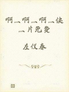 啊灬啊灬啊灬快灬片免费