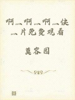 啊灬啊灬啊灬快灬片免费观看